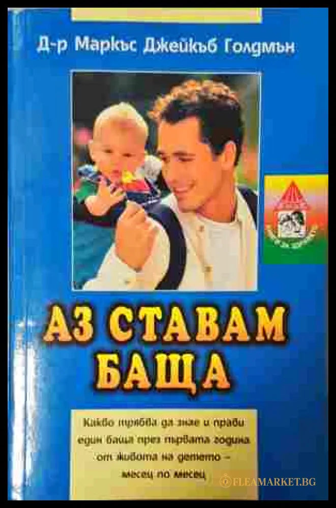 Аз ставам баща – Маркъс Джейкъб Голдмън