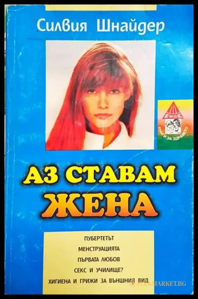 Аз ставам жена - Книга