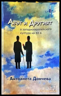 Азът и Другият в западноевропейската култура на XX в. - Книги