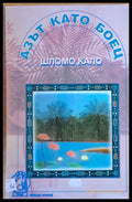 Азът като боец (1733) - Книга