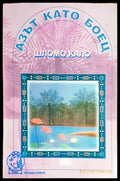 Азът като боец - Книги