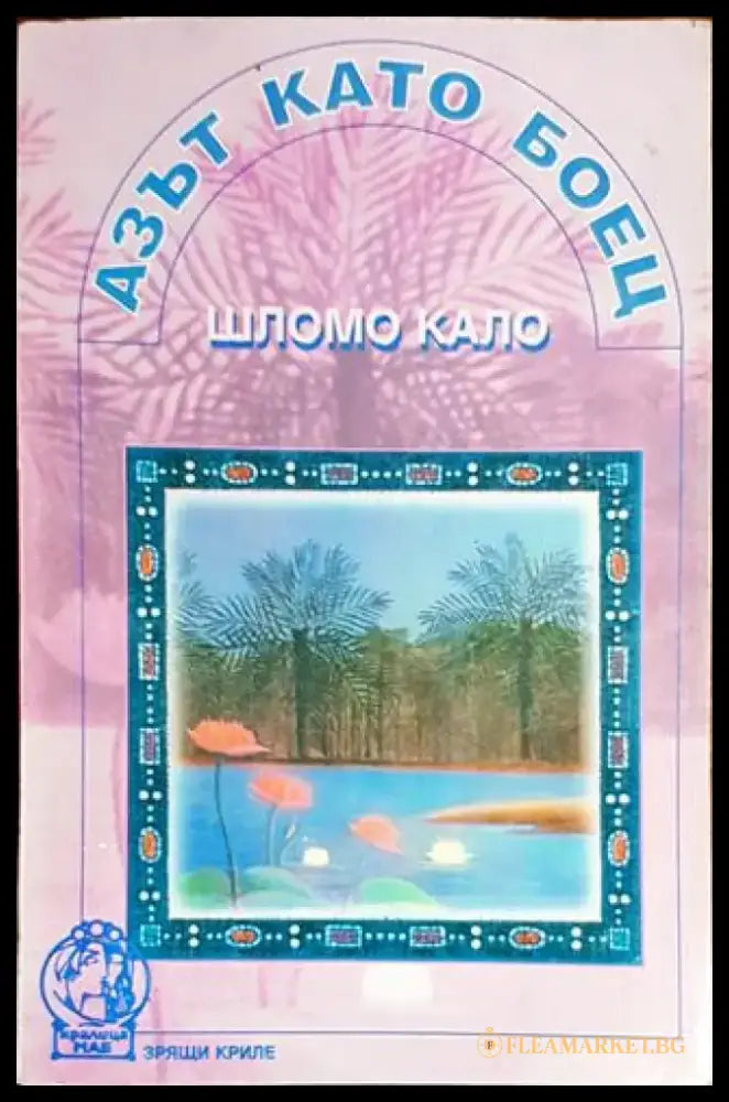 Азът като боец - Книги