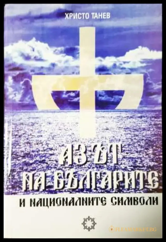 Азът на българите и националните символи - Книга
