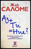 Аз + Ти = Ние? - Жак Саломе