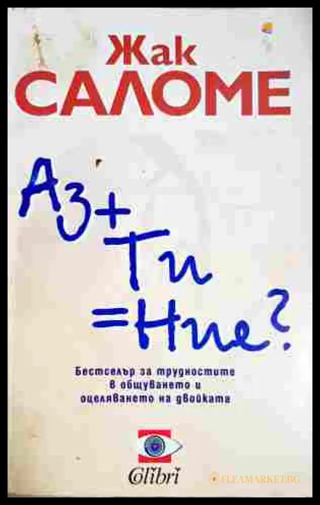 Аз + Ти = Ние? - Жак Саломе