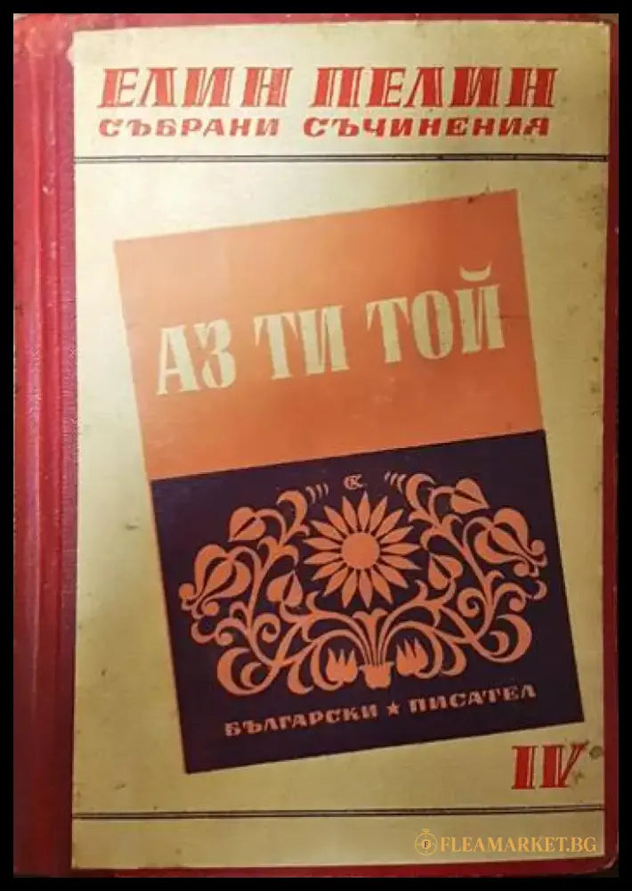Аз ти той. Мили родни картинки - Книги