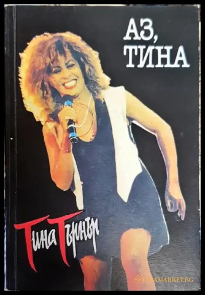 Аз Тина - Книга