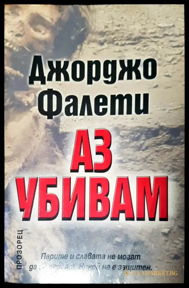 Аз убивам - Книги