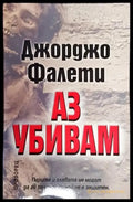 Аз убивам-ДФ - Книга