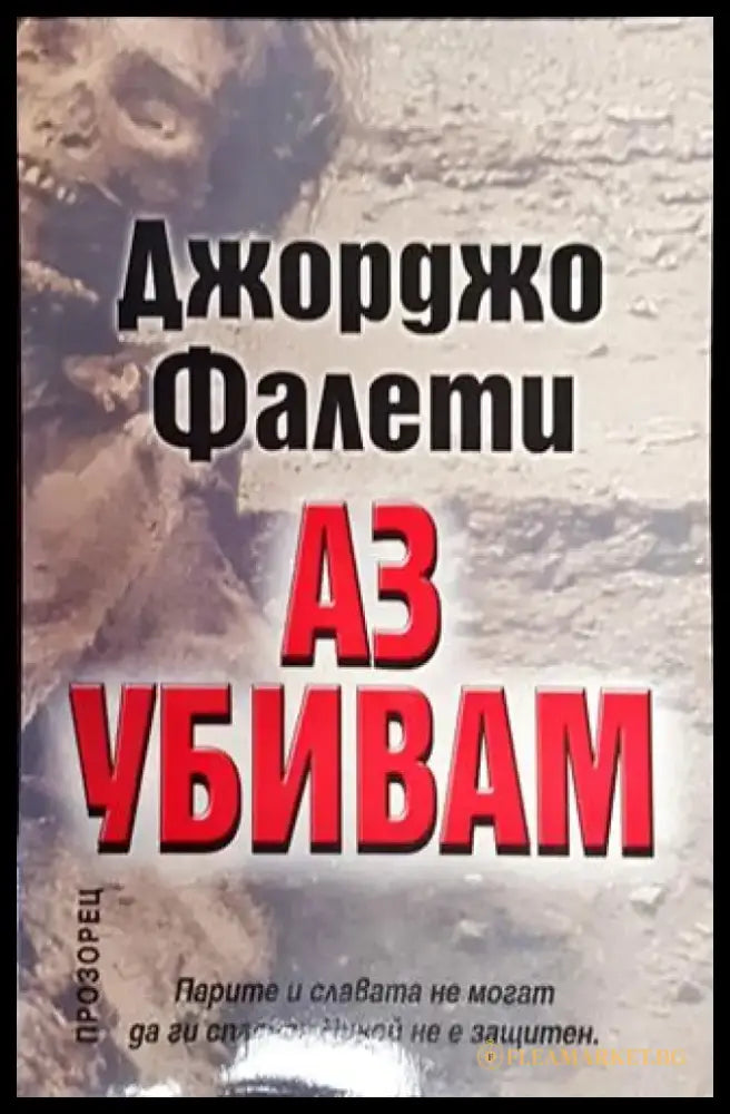 Аз убивам-ДФ - Книга