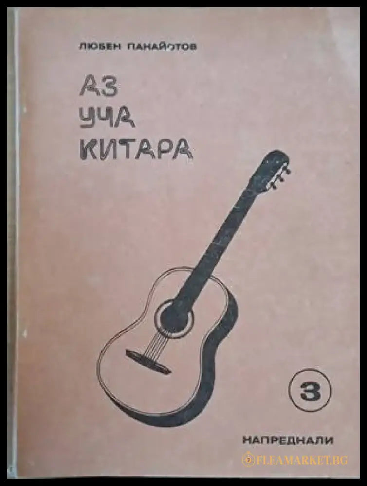 Аз уча китара. Задочен курс по китара за напреднали 1-8 свитъци - Книги