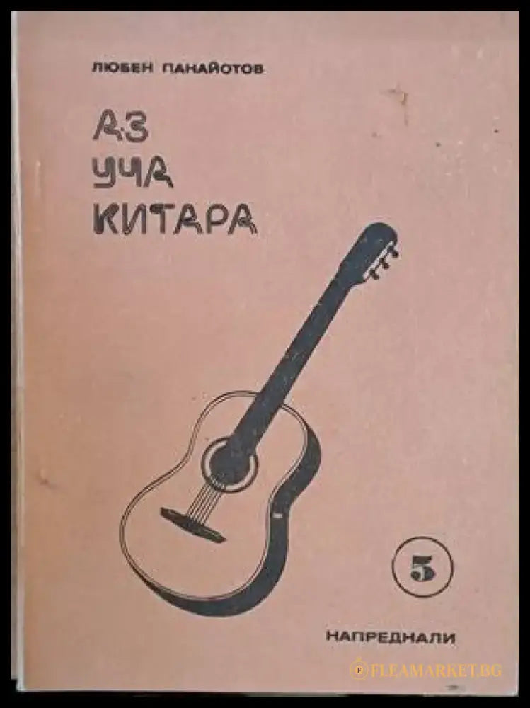 Аз уча китара. Задочен курс по китара за напреднали 1-8 свитъци - Книги