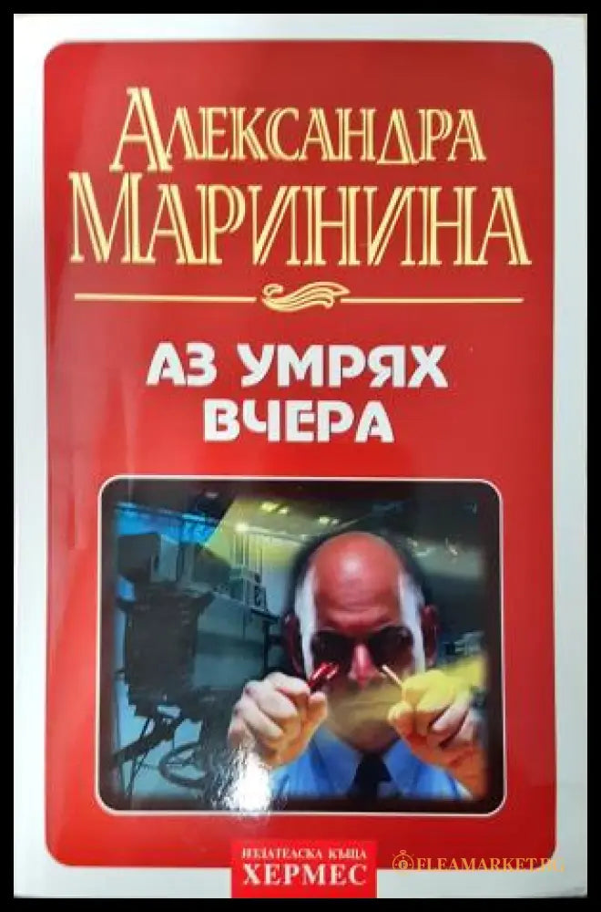 Аз умрях вчера (351406261408) - Александра Маринина - Книга