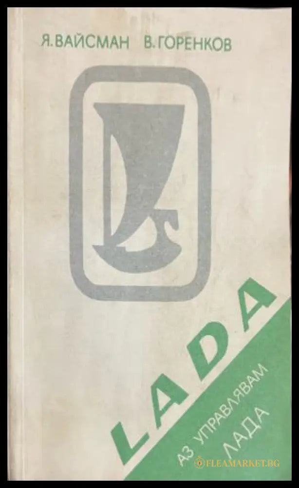 Аз управлявам ’Лада’ (2738) - Книга