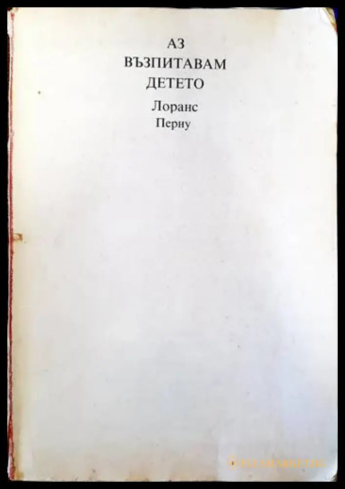 Аз възпитавам детето (2524) - Книга
