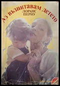 Аз възпитавам детето (2614) - Книга
