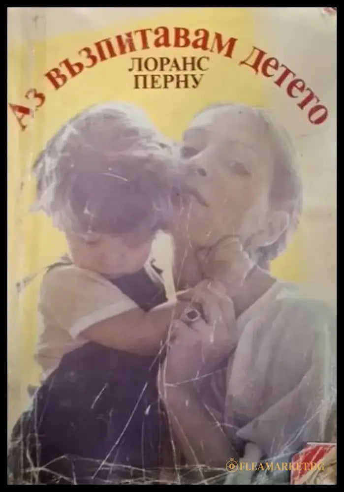 Аз възпитавам детето (2614) - Книга