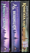 Аз вещицата. Книга 1-3 - Книга