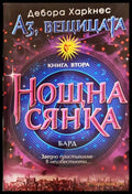Аз вещицата. Книга 2: Нощна сянка (271206261336) - Дебора Харкнес - Книга
