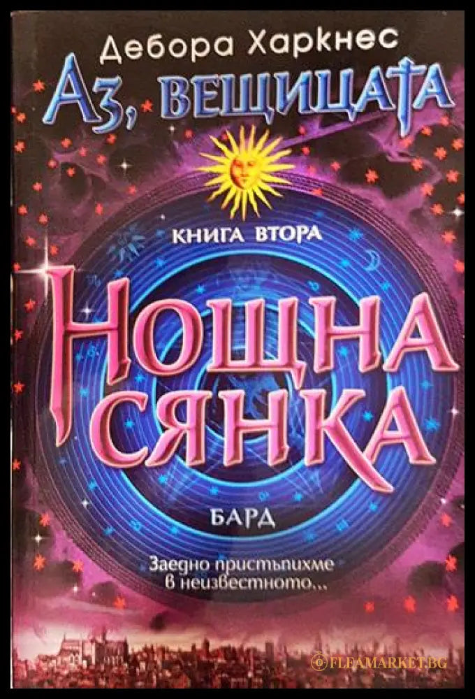 Аз вещицата. Книга 2: Нощна сянка (271206261336) - Дебора Харкнес - Книга
