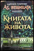 Аз вещицата. Книга 3: Книгата на живота - Книги