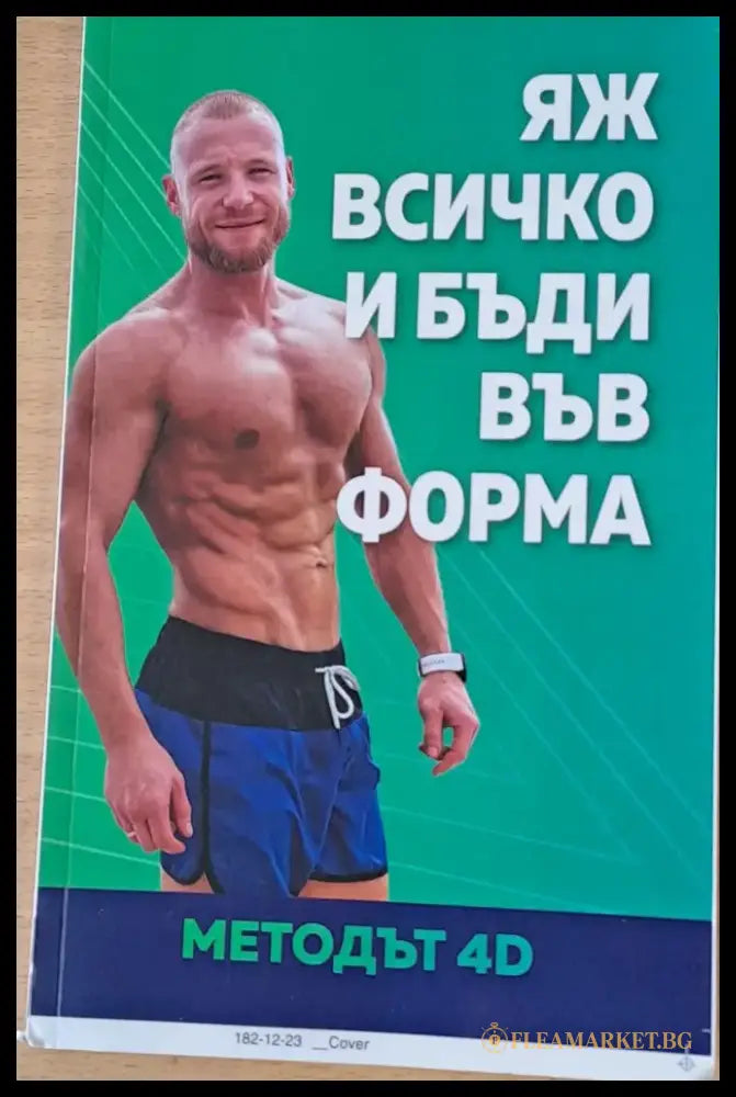 Яж всичко и бъди във форма. Методът4D - Книги