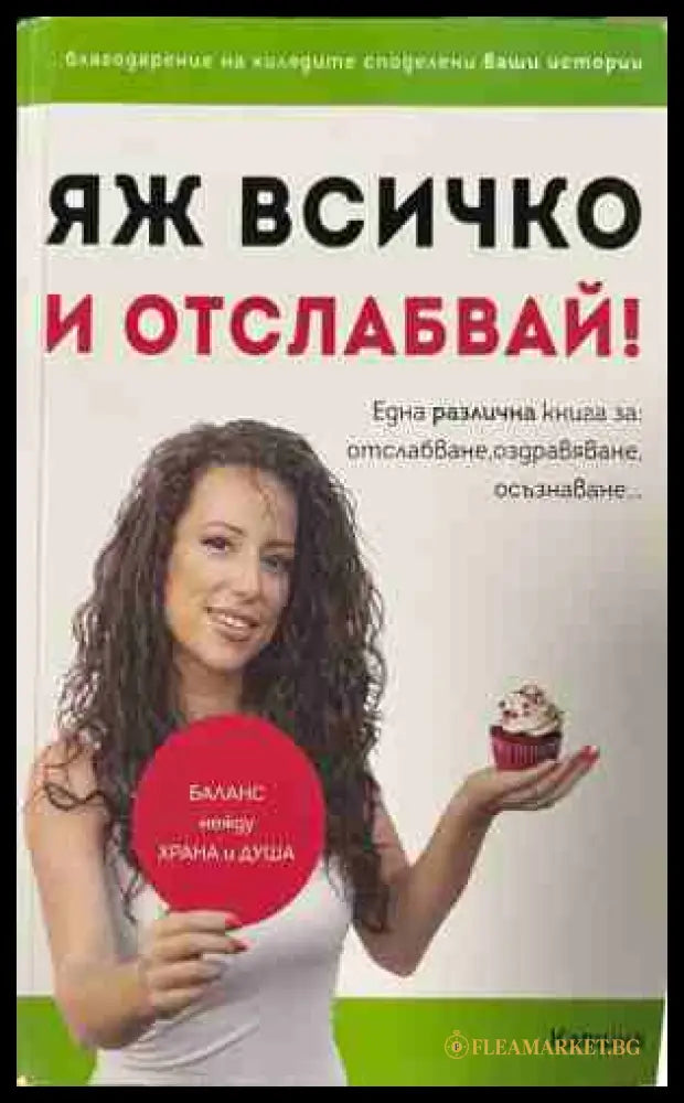 Яж всичко и отслабвай! (330909261237) - Катина Герова - Книга
