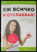 Яж всичко и отслабвай - Книги