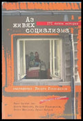 Аз живях социализма - Георги Господинов