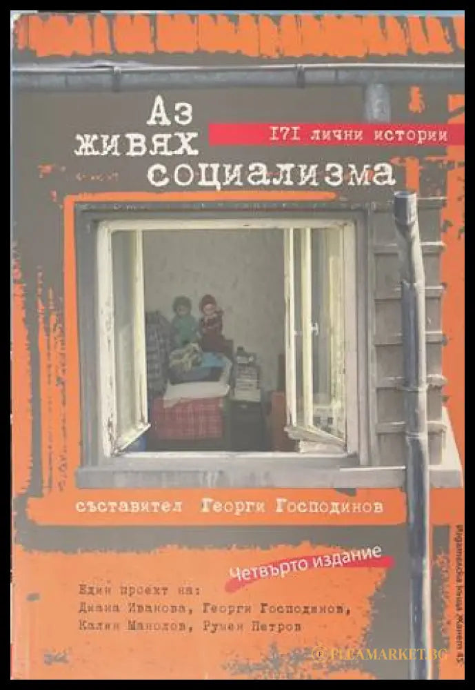 Аз живях социализма - Георги Господинов