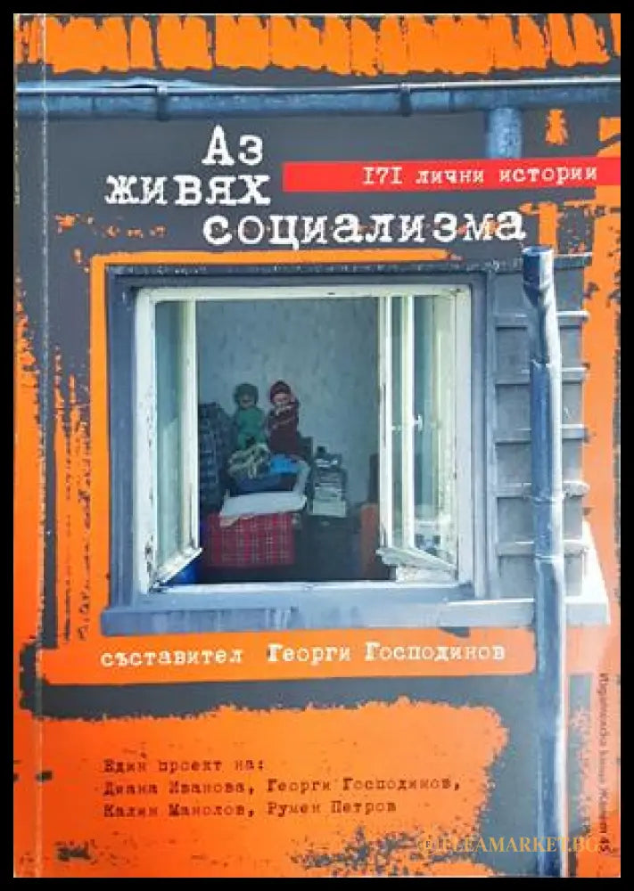 Аз живях социализма - Георги Господинов