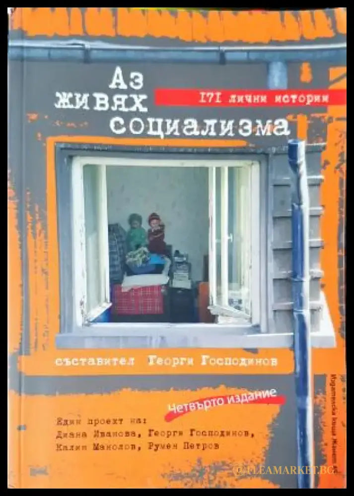 Аз живях социализма (2503) - Книга