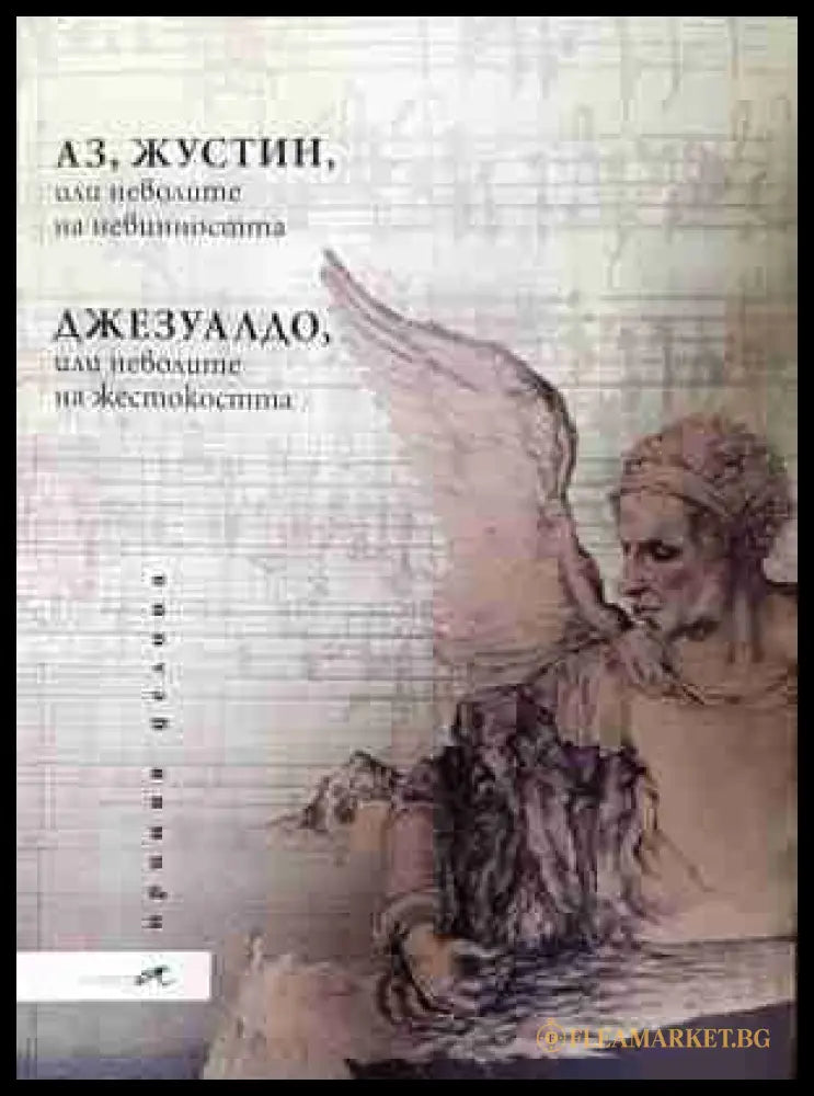 Аз, Жустин; Джезуалдо - Ириния Делина