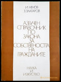 Азбучен справочник по закона за собствеността на гражданите - Ненов, Златаров