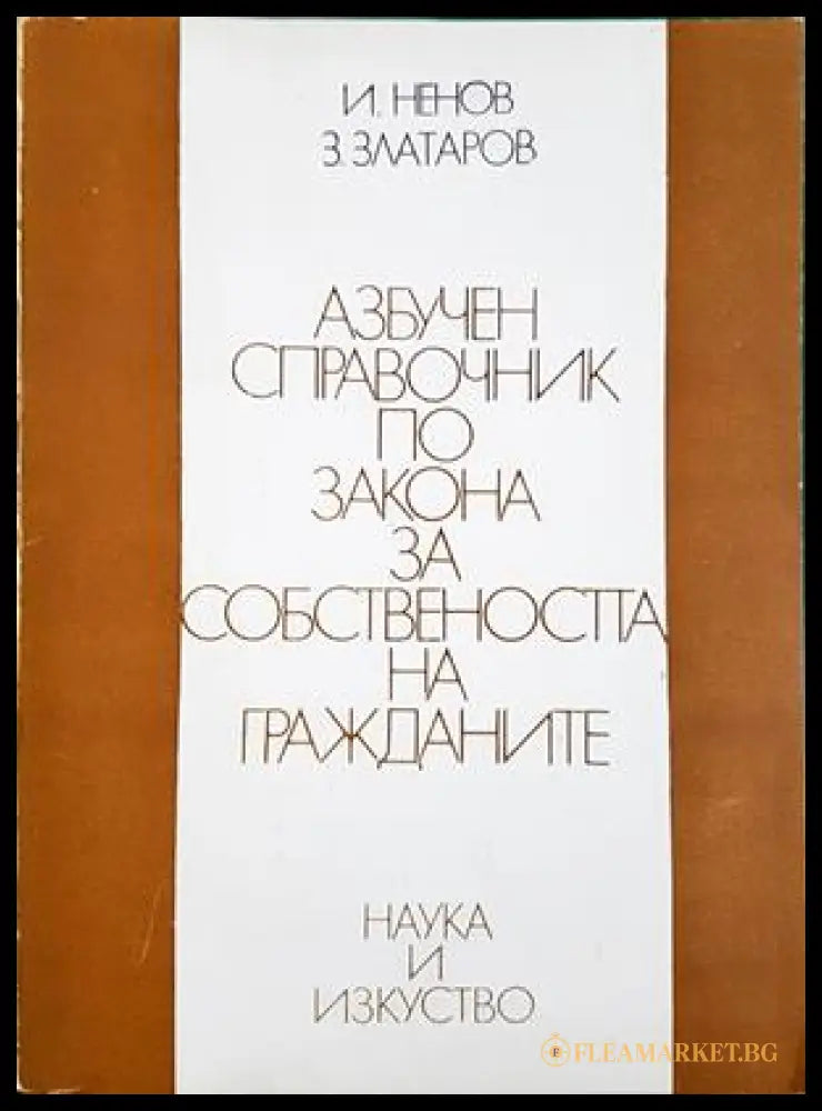 Азбучен справочник по закона за собствеността на гражданите - Ненов, Златаров