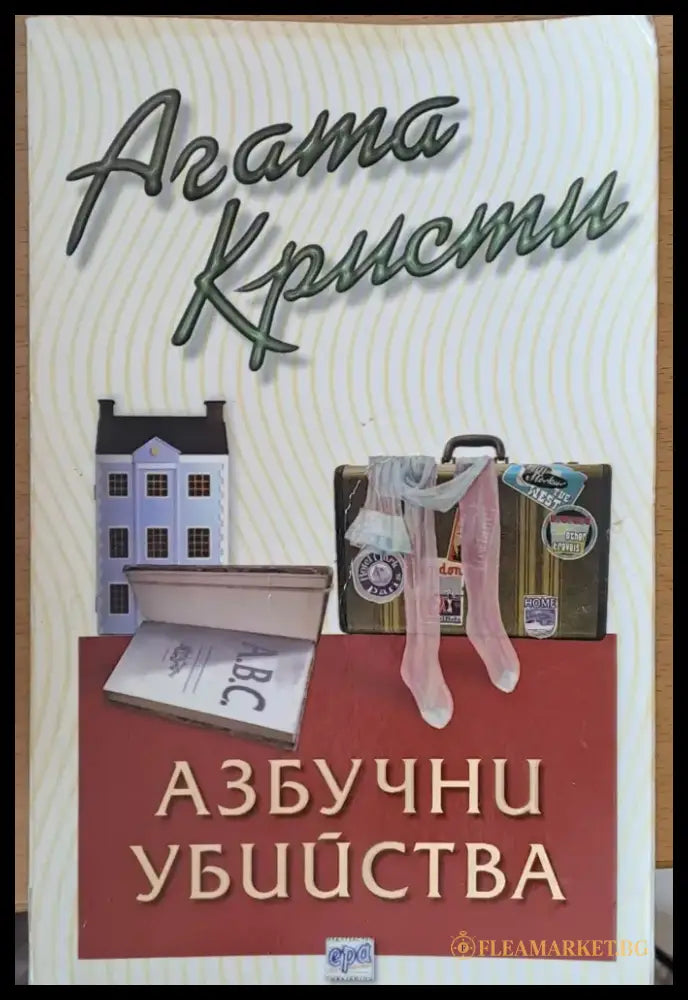 Азбучни убийства - Книги