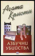 Корица на книгата „Азбучни убийства“