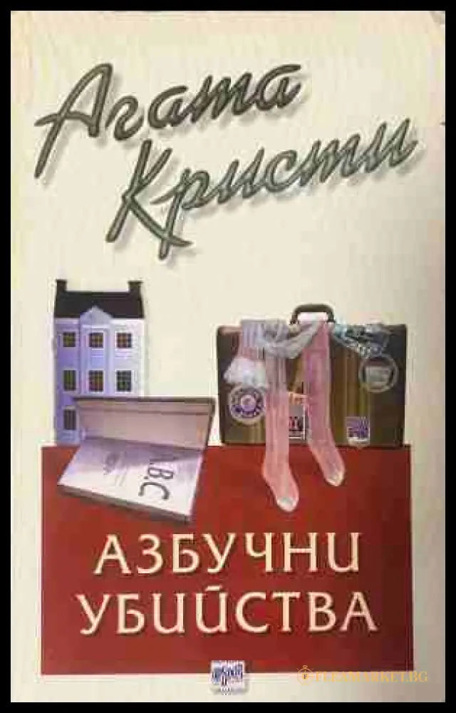 Корица на книгата „Азбучни убийства“