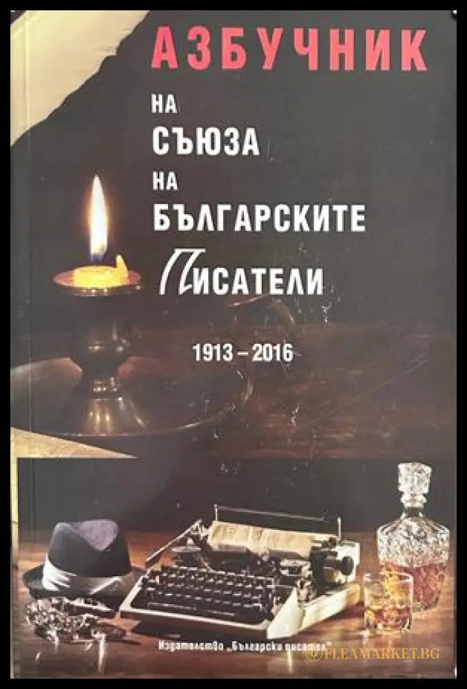 Азбучник на Съюза на българските писатели 1913-2016