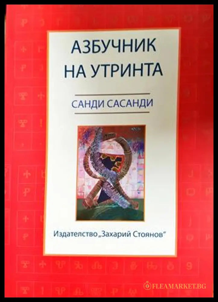 Азбучник на утринта - Санди Сасанди