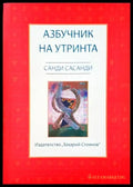 Азбучник на утринта - Книги