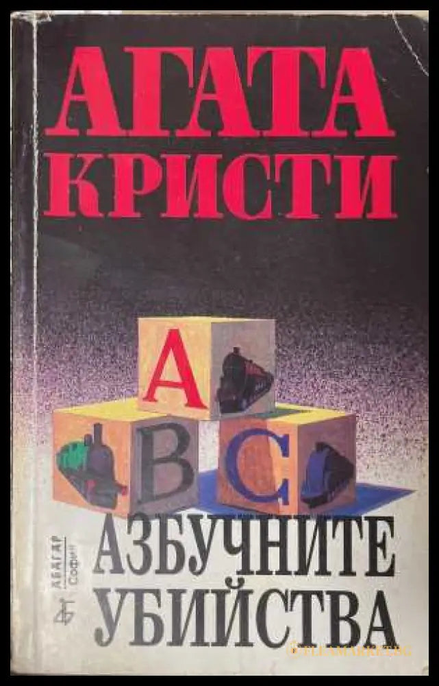 Азбучните убийства (172808261505) - Агата Кристи - Книга