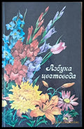 Азбука цветовода - Книги