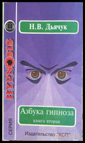 Азбука гипноза. Т. 2