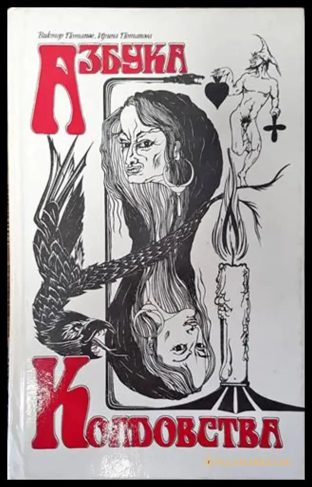 Азбука Колдовства - Книги