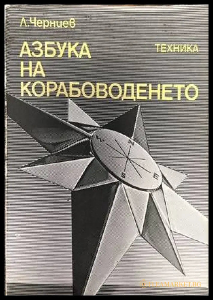 Азбука на Корабоводенето () - Леонид Черниев - Книги