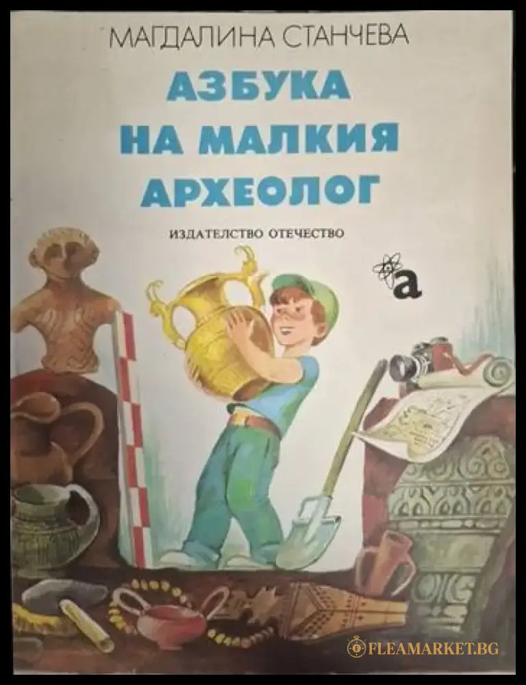 Азбука на малкия археолог (1875) - Книга