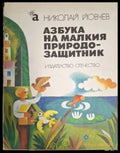 Азбука на малкия природозащитник (1881) - Книга
