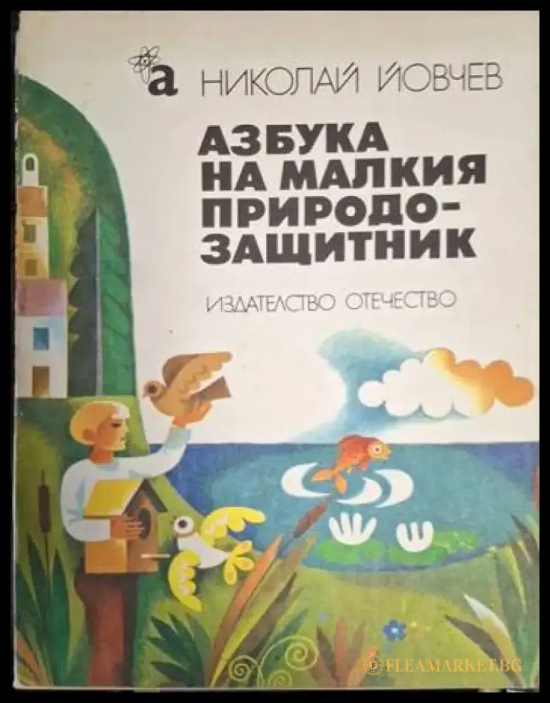 Азбука на малкия природозащитник (1881) - Книга