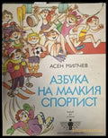 Азбука на малкия спортист (1880) - Книга